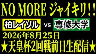 【スタメン予想と日程確認中心！】天皇杯２回戦前日生配信！柏レイソルvs専修大学【NO MORE ジャイキリ！】