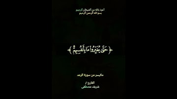 #إِنَّ اللَّهَ لَايُغَيِّرُ مَابِقَوْمٍ حَتَّىٰ يُغَيِّرُوا مَا بِأَنفُسِهِمْ #سورة الرعد#شريف مصطفى