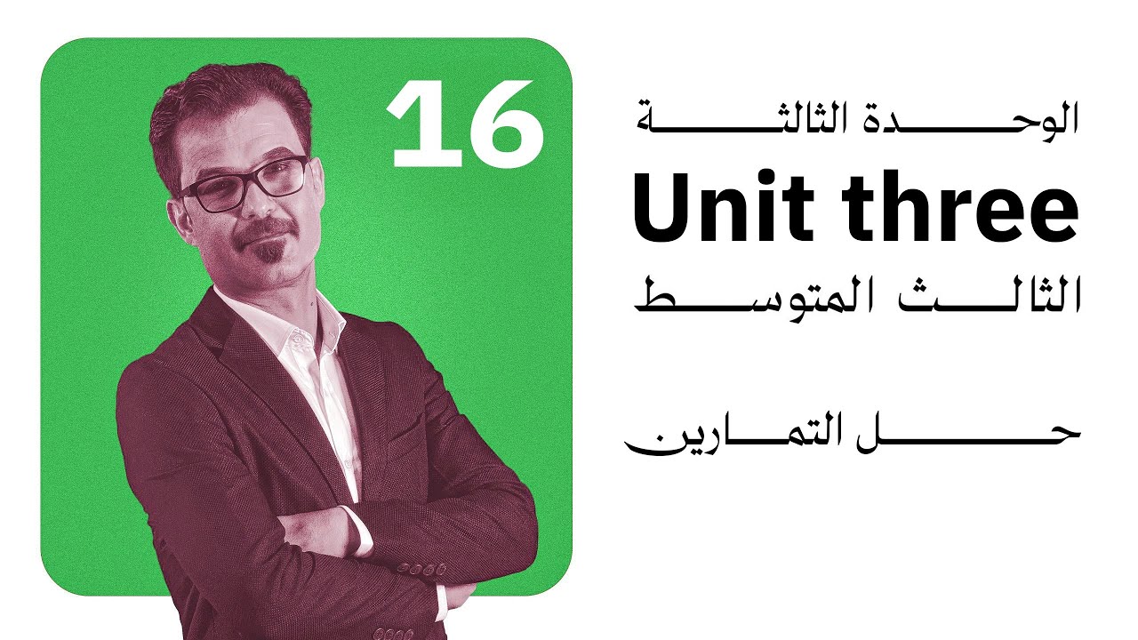  16/ حل تمارين unit 3