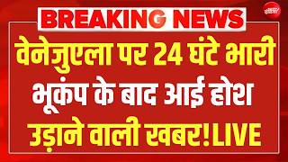वेनेजुएला से भूकंप के बाद आई होश उड़ाने वाली खबर LIVE | Venezuela Earthquake | Bhukamp News
