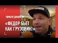 ЭТО НЕ ДОГОВОРНЯК! Тимоти Джонсон о бое с Федором Емельяненко