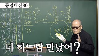 [도올김용옥] 동경대전 80 도올의 혁명에 대한 구상, 진정한 혁명이 뭐냐? - 너 하느님 만났어? - '천령'이 강림해서 '무왕불복지리'를 받았다