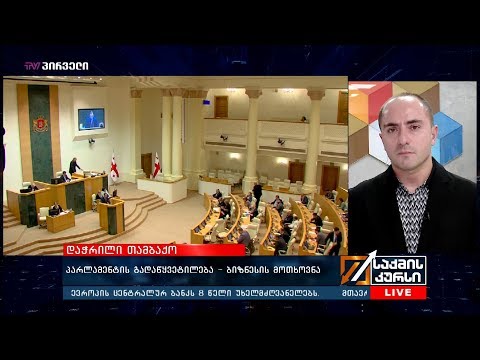 დაჭრილი თამბაქო - პარლამენტის გადაწყვეტილება-ბიზნესის მოთხოვნა