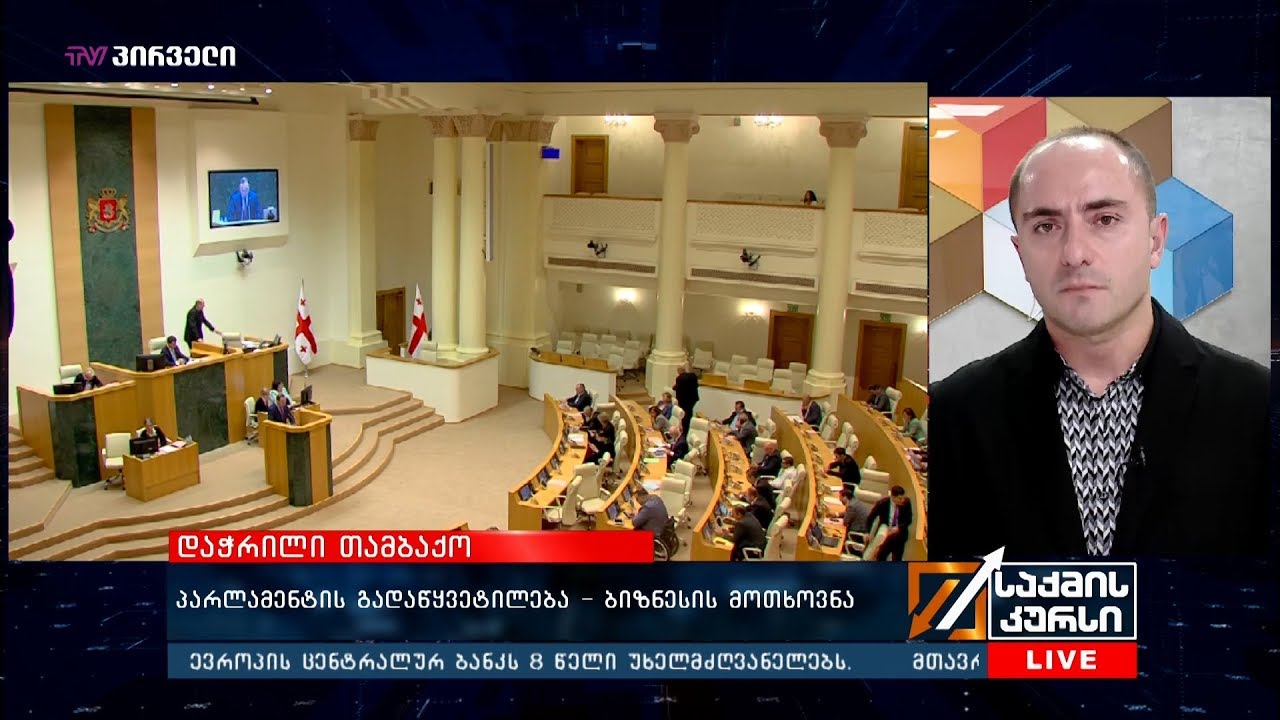დაჭრილი თამბაქო - პარლამენტის გადაწყვეტილება-ბიზნესის მოთხოვნა camera iphone 8 plus apk
