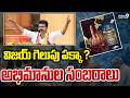 విజయ్ గెలుపు పక్కా ?  TVK అభిమానుల సంబరాలు | Tamilnadu Election Results | Prime9News