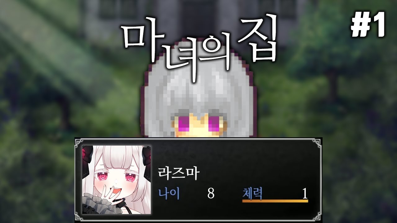 라즈마의 공포 쯔꾸르게임 마녀의 집 #1 [풀번역]