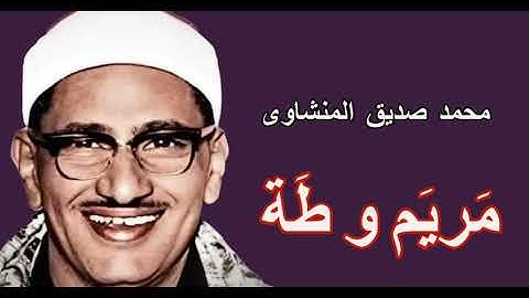 لايك للفيديو حتى تساهم فى نشرة روائع تلاوات المنشاوى - سورتى طة ومريم HD