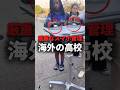 海外の高校で行われる厳重なスマホ管理