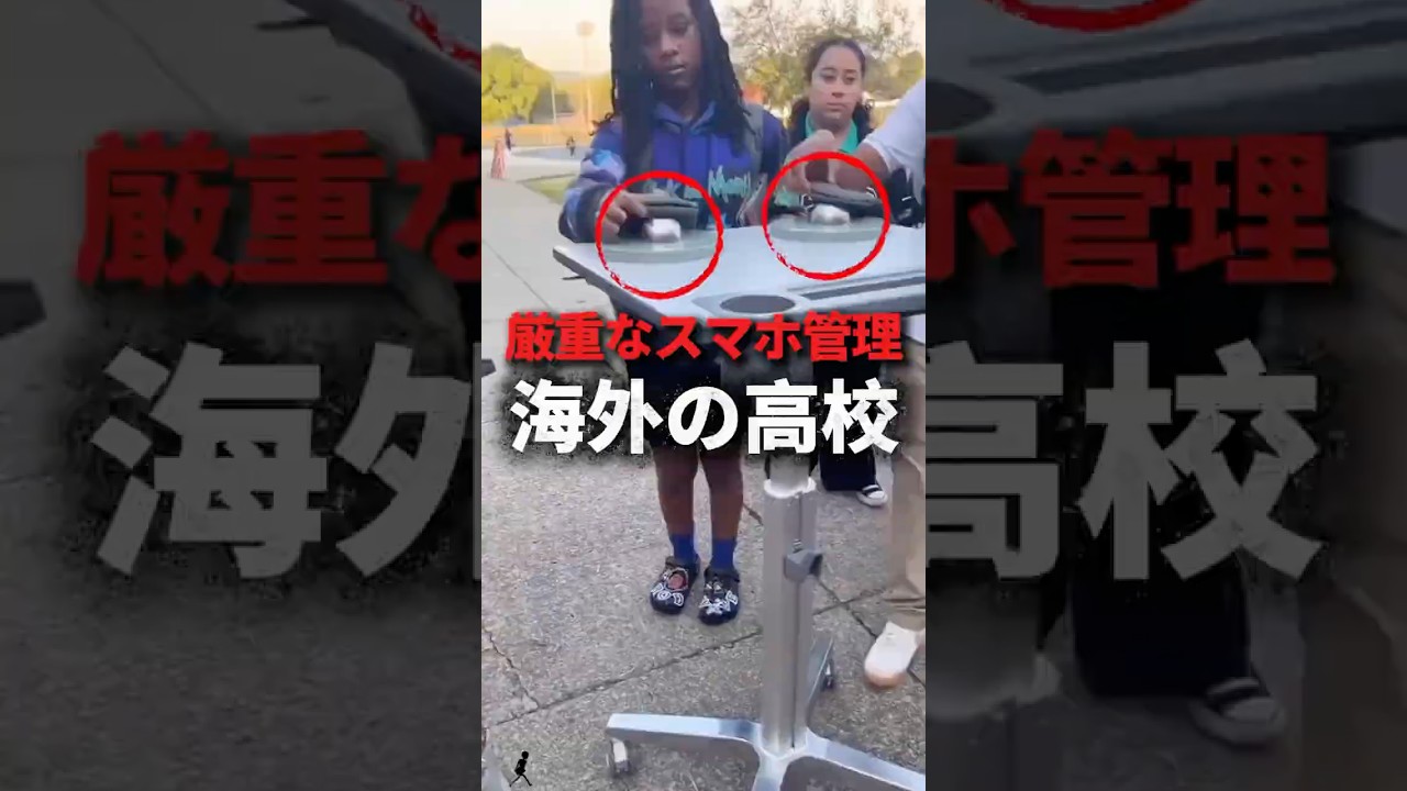 海外の高校で行われる厳重なスマホ管理