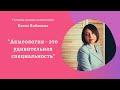 Елена Лобакина "Акмеология - это удивительная специальность"