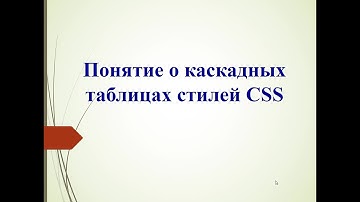 Информатика, 11 класс: Понятие  о каскадных таблицах стилей CSS
