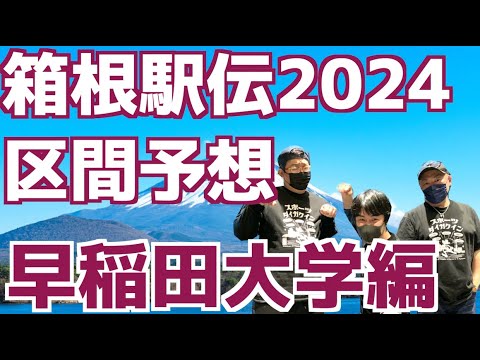 【箱根駅伝2024】区間予想！早稲田大学編！！