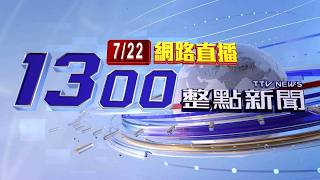2026.07.22整點大頭條：【台視1300整點新聞】