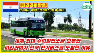 [파라과이반응] 세계 최대 수력발전소를 보유한 파라과이가 한국 전기버스를 도입한 이유