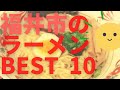 福井市の美味いラーメン店　人気ランキングBEST 10 [福井県] 極上の塩ラーメン・泡白湯・つけめん！[観光　旅行] 福井のグルメ・食事