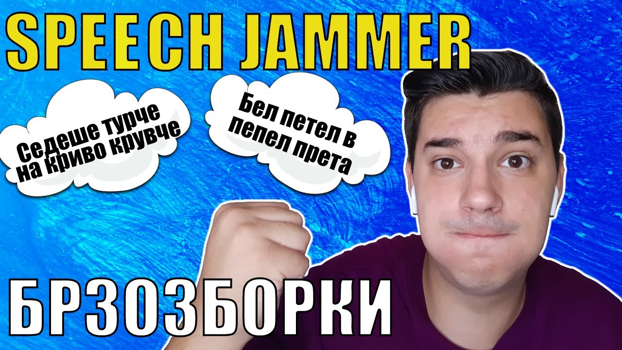 БРЗОЗБОРКИ СО SPEECH JAMMER 😣 YouTube