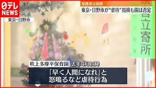 【保護者は困惑】“虐待行為”公表後初の平日登園  園側