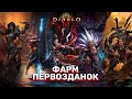 DIABLO 3 | ФАРМ ЧЕГО-ТО ТАМ НА КОМ НЕ ЗНАЮ , НО ДОЛЖНО БЫТЬ С ПОЛЬЗОЙ !