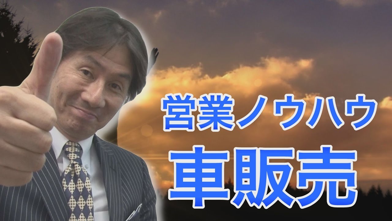 Ek04 車販売営業 ディーラー のコツ お客様の ある情報 だけでプレゼンが劇的に変わる Youtube