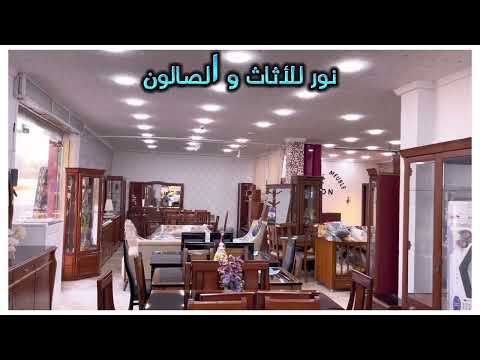 اهم فكرة للاثاث المنزلي عند نور مابل بالقليعة   