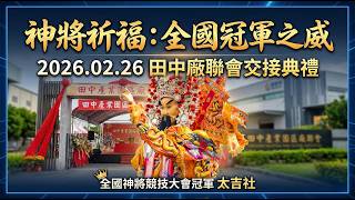 田中廠聯會 神將祈福