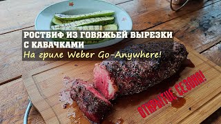 Ростбиф из говяжьей вырезки с кабачками, на гриле Weber Go-Anywhere! Открытие сезона 2024!