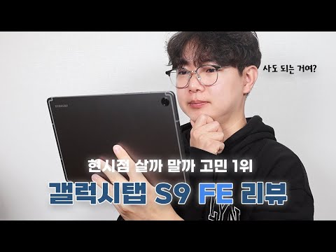   말 많은 갤럭시탭 S9 FE 언박싱 및 간단 리뷰 Galaxy TAB S9 FE