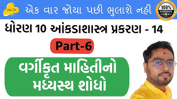 Std 10 Maths ch 14 Statistics (આંકડાશાસ્ત્ર) How to Find the MEDIAN (આપેલ માહિતીનો મધ્યસ્થ શોધો)