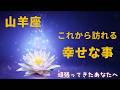【山羊座♑️】これから訪れる幸せな事🍀
