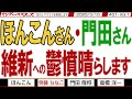 ほんこんさん・門田さん 維新への鬱憤晴らします / 正義のミカタで財務省へダメだしする洋一さん… そして記事が…【マンデーバスターズ】401 Vol.1 / 20250310