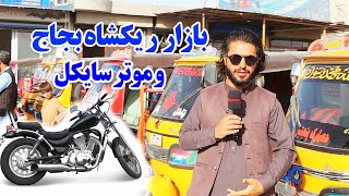 گزارش حیات الله، بازار موتر سایکل و ریکشا بجاج فروشی مزار شریف | Balkh, Mazar e Sharif