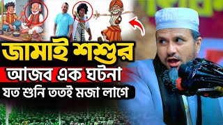 জামাই শশুরের আজব এক ঘটনা | মোশতাক ফয়েজী নতুন ওয়াজ | Mostak Foyezi New Waz | New Waz