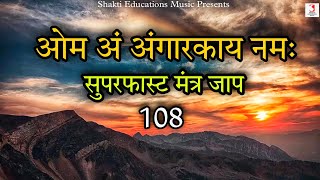 Om Ang Angarkaya Namah 108 Times Fast | Mangal Graha Shanti Mantra | Devotional Chanting Mantras