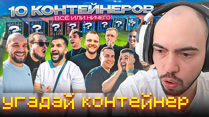 СКИЛЗОР СМОТРИТ: УГАДАЙ КОНТЕЙНЕР - ЗАБЕРИ ТАЧКУ! Равшан Стил Ликс Варпач Akstar Никитос Юра Волков