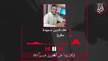 🎥 آيات من الذكر الحكيم " من سورة الفرقان" للقارئ علاء الدين حمودة ابن حي النحاوة 🤍