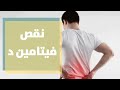 أعراض نقص فيتامين د 