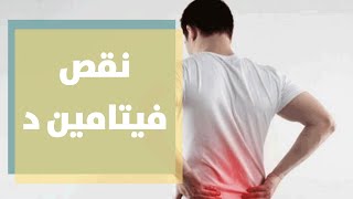 أعراض نقص فيتامين د