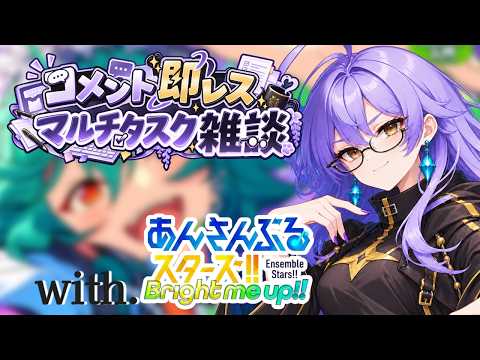 【コメント即レス‼】あんスタの周回をするので、話し相手になってください👓【雑談/あんさんぶるスターズ!!Music】