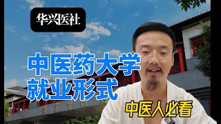 中医药大学就业形式怎么样？都去哪些岗位应聘？在学校里怎么去学？