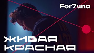 Живая красная х Бедрум | For7una