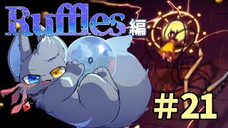 【Rain World】Rufflesはstreamだがストリーマーではなかった‼　Ruffles編　開始