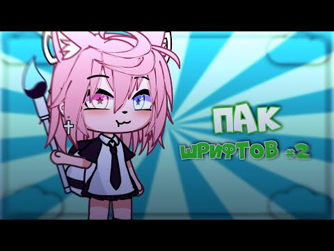 🌟•| ПАК шрифтов |• №2 |• 11 русских шрифтов |• Читать описание |• Gacha Life |• Aiko_Life |•🌟