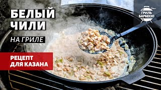 Белый чили в казане (рецепт на угольном гриле)