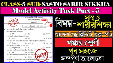 Class 5 স্বাস্থ্য ও শারীরশিক্ষা (HEALTH AND PHYSICAL EDUCATION) Model Activity Task Part-5 August