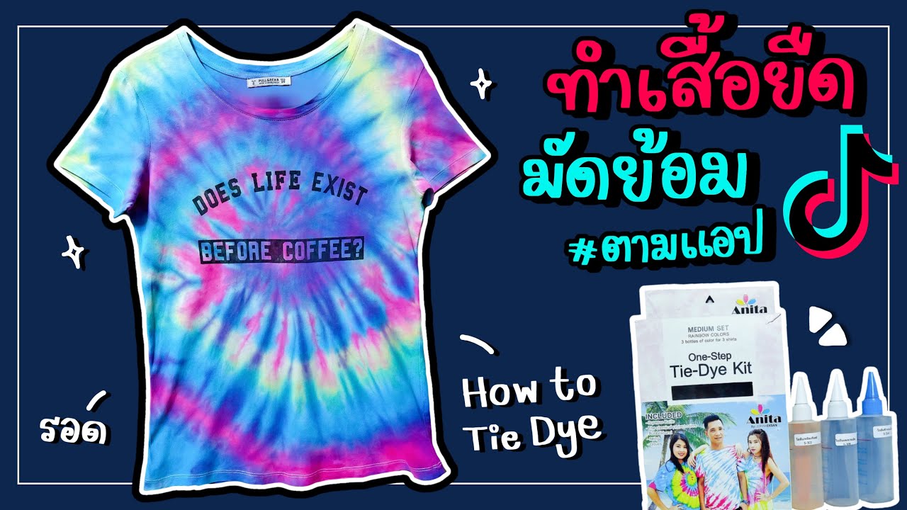 เสื้อมัดย้อมสีรุ้งราคาส่ง  Update  ทำเสื้อยืดมัดย้อมสีรุ้ง ทำตามใน TikTok แบบง่ายๆ | How to tie dye : Rainbow T-Shirt