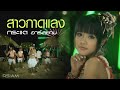 สาวกาดแลง : กระแต อาร์ สยาม [Official MV] (Kratae Rsiam)