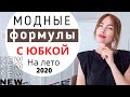 ЮБКА НА ЛЕТО 2020 | САМЫЕ СТИЛЬНЫЕ СОЧЕТАНИЯ (что модно ?)