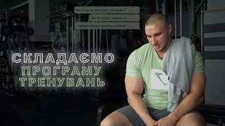 Як скласти Програму Тренувань!?