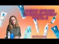 Обзор La Roche-Posay Effaclar | Часть 2 | Уход для кожи с акне