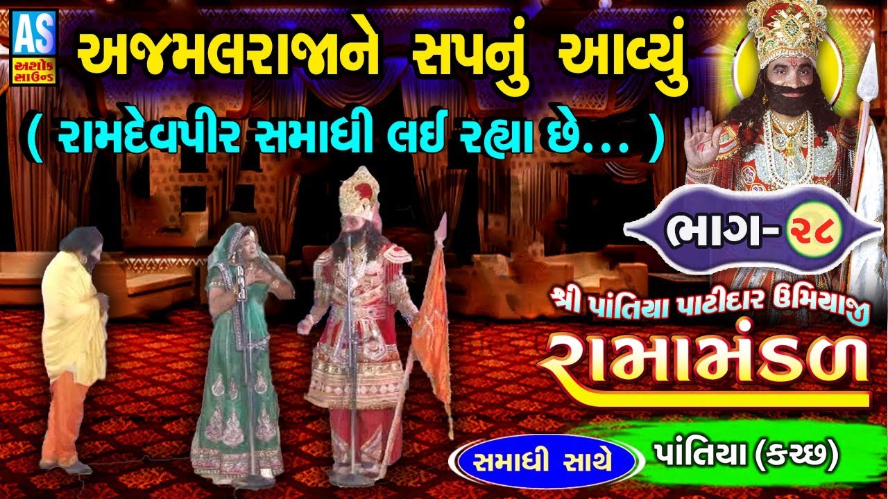 અજમલરાજાને સપનું આવ્યું | Ramdevpir Samadhi | Kutch Patiya Ramamandal | Part - 28 | Ashok Sound